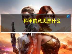 科甲的意思是什么
