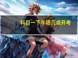 科目一下午场几点开考