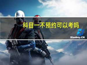 科目一不预约可以考吗