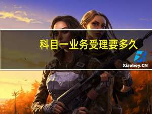 科目一业务受理要多久