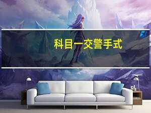 科目一交警手式（科目一交警手势图巧记方法）