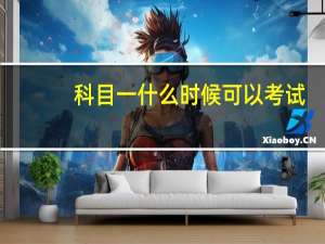 科目一什么时候可以考试