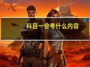 科目一会考什么内容