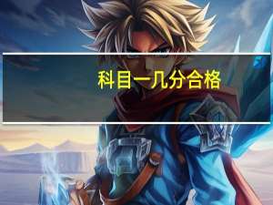 科目一几分合格