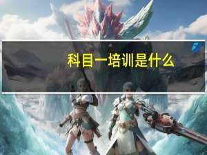 科目一培训是什么
