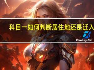 科目一如何判断居住地还是迁入地
