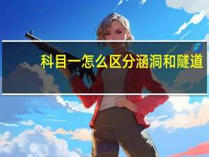 科目一怎么区分涵洞和隧道