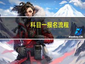 科目一报名流程