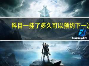 科目一挂了多久可以预约下一次