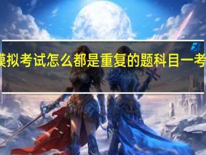 科目一模拟考试怎么都是重复的题 科目一考试模拟题大全