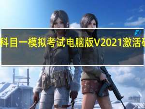 科目一模拟考试电脑版 V2021 激活破解版（科目一模拟考试电脑版 V2021 激活破解版功能简介）