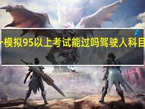 科目一模拟95以上考试能过吗 驾驶人科目一模拟考试