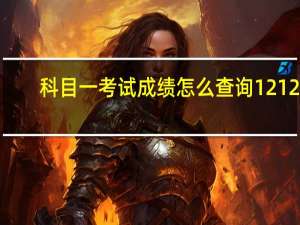 科目一考试成绩怎么查询12123（科目一考试成绩怎么查询?）