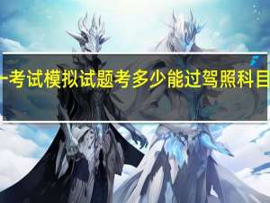 科目一考试模拟试题考多少能过 驾照科目一模拟考试