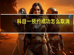 科目一预约成功怎么取消