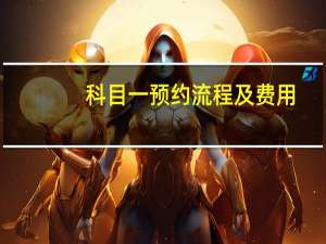 科目一预约流程及费用