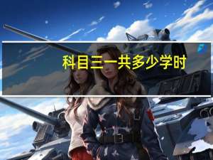 科目三一共多少学时