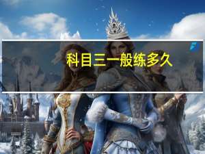 科目三一般练多久