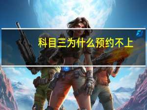 科目三为什么预约不上