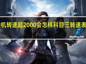 科目三发动机转速超2000会怎样 科目三转速表超过2000会挂吗