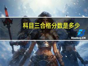 科目三合格分数是多少