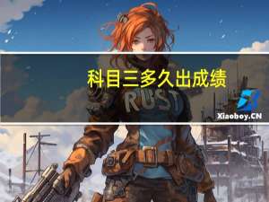 科目三多久出成绩