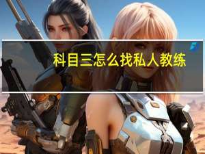 科目三怎么找私人教练