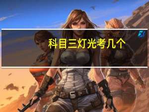 科目三灯光考几个