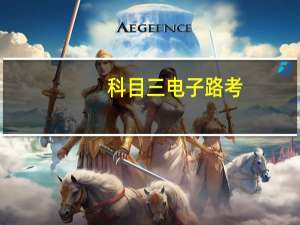 科目三电子路考,断网误报项目,如何解决 科目三电子考试系统