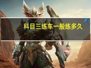 科目三练车一般练多久