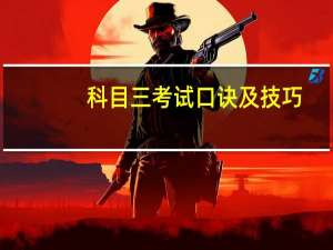 科目三考试口诀及技巧（科目三考试口诀）
