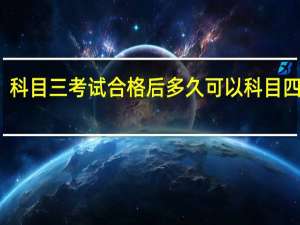 科目三考试合格后多久可以科目四考试