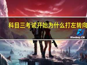 科目三考试开始为什么打左转向灯