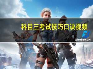 科目三考试技巧口诀视频（科目三考试技巧口诀）