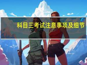 科目三考试注意事项及细节