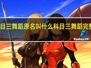 科目三舞蹈原名叫什么 科目三舞蹈完整版教程