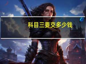 科目三要交多少钱