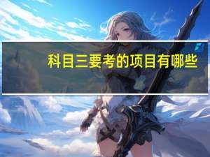 科目三要考的项目有哪些