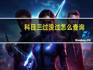 科目三过没过怎么查询