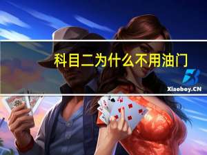 科目二为什么不用油门