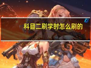 科目二刷学时怎么刷的