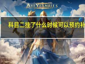 科目二挂了什么时候可以预约补考（科目二挂了多久能补考自己可以预约吗?）