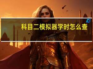 科目二模拟器学时怎么查