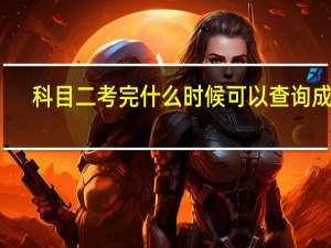 科目二考完什么时候可以查询成绩