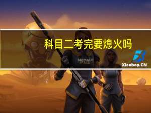 科目二考完要熄火吗