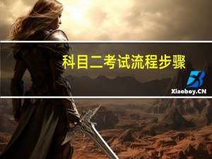 科目二考试流程步骤（科目二考试详细流程）