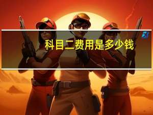 科目二费用是多少钱