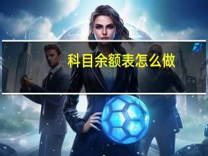 科目余额表怎么做