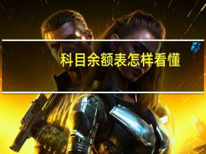 科目余额表怎样看懂