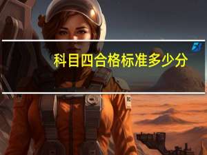 科目四合格标准多少分